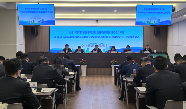 kk体育集团等三家公司党委召开2025年党风廉政建设和反腐败工作会议